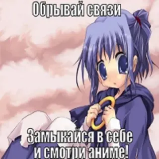 😉 7febfa3b Обрывай связи
Замыкайся в себе
и смотри аниме! Anime, Cartoon, Mädchen, Traurig, Introvertiert, Meme, Süß telegram sticker