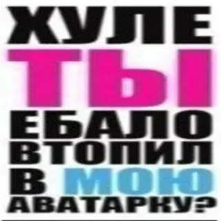 😡 98c64a97 ХУЛЕ
ТЫ
ЕБАЛО ВТОПИЛ
В МОЮ
АВАТАРКУ? russisch, beleidigend, Slang, beschimpfend telegram sticker