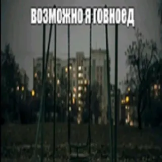 🐖 b9c78851 ВОЗМОЖНО Я ГОВНОЕД beleidigend, russisch, Spielplatz, düster, Stadtbild telegram sticker