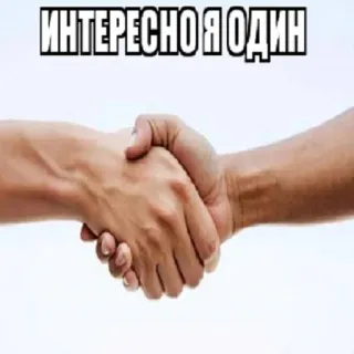 😔 bfc26340 ИНТЕРЕСНО Я ОДИН Handschlag, Hände, Einigung, Meme, Frage, Interessant, Eins telegram sticker