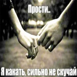 💋 c47be8df Прости... Я какать, сильно не скучай Hände, Liebe, Beziehung, Vergebung, Ich vermisse dich, Humor telegram sticker