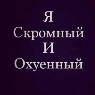 🖕 cf047b24 Я Скромный И Охуенный russisch, text, beleidigend, fluchen telegram sticker