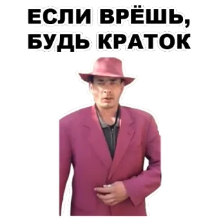 ☝️ 2a321e78 ЕСЛИ ВРЁШЬ, БУДЬ КРАТОК uomo, cappello, russo, citazione, completo telegram sticker