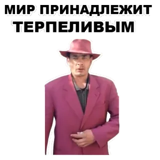 ☝️ 4f1099a7 МИР ПРИНАДЛЕЖИТ ТЕРПЕЛИВЫМ telegram sticker