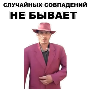 😐 549e1e62 СЛУЧАЙНЫХ СОВПАДЕНИЙ НЕ БЫВАЕТ telegram sticker