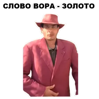 ☝️ 82e9ec22 СЛОВО ВОРА - ЗОЛОТО telegram sticker
