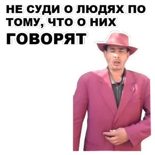 ☝️ b10bdda5 НЕ СУДИ О ЛЮДЯХ ПО ТОМУ, ЧТО О НИХ ГОВОРЯТ telegram sticker