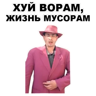 😝 caf216ce ХУЙ ВОРАМ, ЖИЗНЬ МУСОРАМ offensivo, russo, slang, criminale telegram sticker