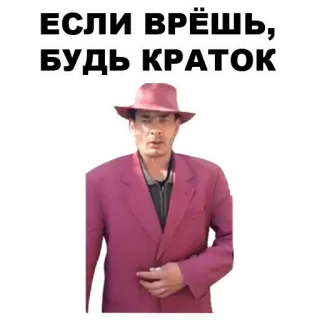 🤥 01e34193 ЕСЛИ ВРЁШЬ, БУДЬ КРАТОК mężczyzna, kapelusz, garnitur, rosyjski, cytat whatsapp sticker