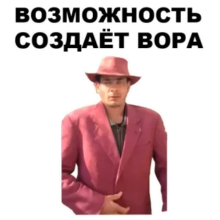 🤵 694e098e ВОЗМОЖНОСТЬ СОЗДАЁТ ВОРА mężczyzna, garnitur, kapelusz, rosyjski whatsapp sticker