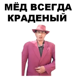 🍯 990607be МЁД ВСЕГДА КРАДЕНЫЙ mężczyzna, garnitur, kapelusz, miód, rosyjski whatsapp sticker