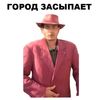 🌃 9ba05d07 ГОРОД ЗАСЫПАЕТ mężczyzna, kapelusz, kurtka, miasto, sen, rosyjski whatsapp sticker