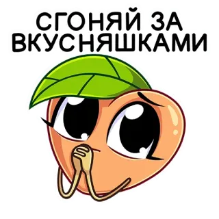 🥺 0a14ad37 СГОНЯЙ ЗА ВКУСНЯШКАМИ 桃, かわいい, 可愛い, 食べ物, ステッカー, お願い telegram sticker