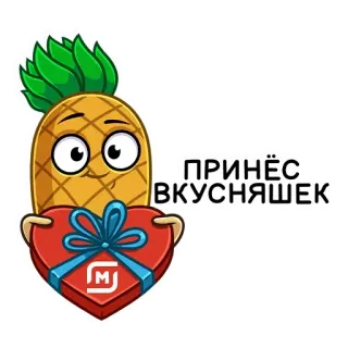 🍬 9336c2bd ПРИНЁС ВКУСНЯШЕК パイナップル, プレゼント, 食べ物, 可愛い, フルーツ, スイーツ telegram sticker