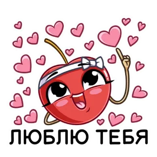 ❤️ c5032f41 ЛЮБЛЮ ТЕБЯ さくらんぼ, ハート, 愛, 可愛い, バレンタインデー telegram sticker