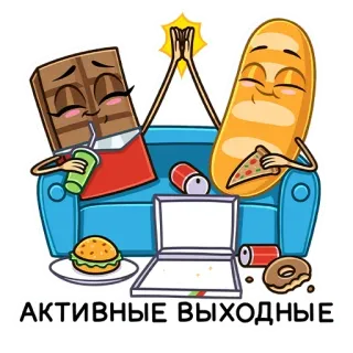 ✋ d29dcc35 АКТИВНЫЕ ВЫХОДНЫЕ 食べ物, チョコレート, パン, ピザ, ソファ, 週末, ハンバーガー, ドーナツ telegram sticker