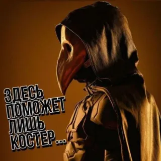 Major Grom: Plague Doctor √√√ :: @fStikBot telegram stickers