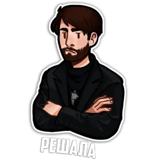 😏 252dd181 РЕШАЛА uomo, barba, cartone animato, giacca, russo, aggiustatutto telegram sticker