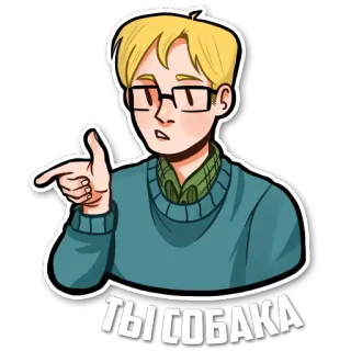 👈 67343868 ТЫ СОБАКА adesivo, cartone animato, persona, russo, insulto telegram sticker