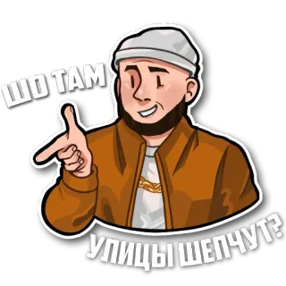 🤙 9fbc608a ШО ТАМ УЛИЦЫ ШЕПЧУТ? uomo, russo, testo, urbano, strada, domanda telegram sticker
