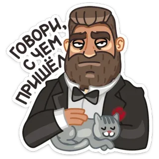 😏 3588e7cd ГОВОРИ, С ЧЕМ ПРИШЁЛ homem, gato, smoking, russo, adesivo whatsapp sticker