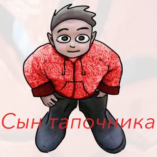 👶 2817d2b6 Сын тапочкка telegram sticker