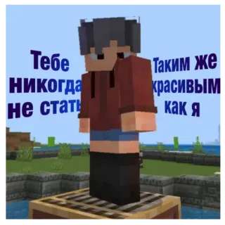 😍 b058ca8c Тебе никогда не стать Таким же красивым как я minecraft, trò chơi, pixel art telegram sticker