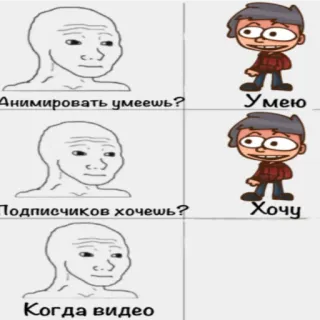 🤔 ba29296c Анимировать умеешь? Умею. Подписчиков хочешь? Хочу. Когда видео Meme, Hoạt hình, Nga, Đối thoại, Phim hoạt hình telegram sticker