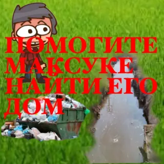 ☠️ f629887c ПОМОГИТЕ МАКСУКЕ НАЙТИ ЕГО ДОМ giúp đỡ, tìm, nhà, phim hoạt hình, cỏ, rác telegram sticker