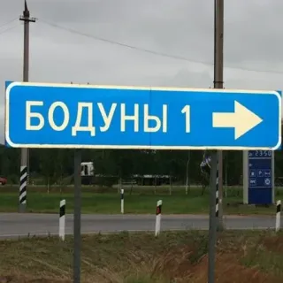 🛑 19c90c43 БОДУНЫ 1 biển báo giao thông, hướng, tiếng Nga, du lịch, mũi tên whatsapp sticker