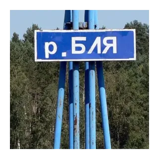 🛑 638cdeb1 р. БЛЯ tiếng Nga, xúc phạm, từ chửi thề, blya, biển báo, sông whatsapp sticker