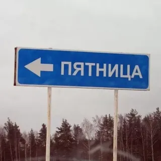 🛑 7aa993bb ПЯТНИЦА biển báo, hướng, tiếng Nga, thứ sáu, mũi tên whatsapp sticker