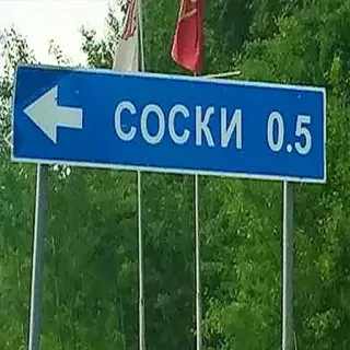 🛑 da6759ab СОСКИ 0.5 biển báo giao thông, tiếng Nga, làng, hướng, văn bản whatsapp sticker