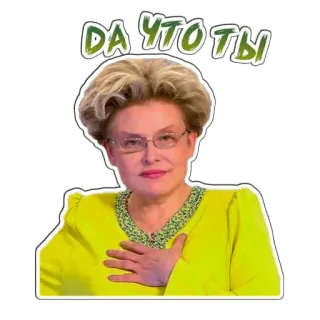 😧 233c9ca9 ДА ЧТО ТЫ kobieta, rosyjski, osoba, naklejka telegram sticker
