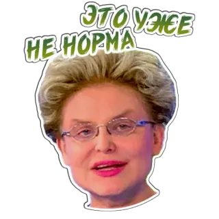 🤨 569ee565 ЭТО УЖЕ НЕ НОРМА Meme, Rosyjski, Cytat, Kobieta, Okulary telegram sticker
