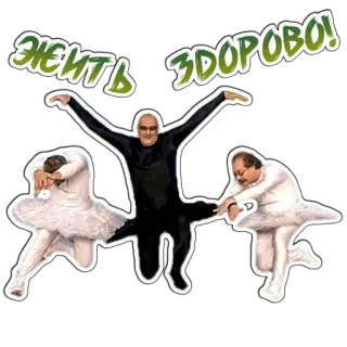 😀 ed00126d ЖИТЬ ЗДОРОВО! taniec, balet, śmieszne, rosyjski, zdrowie, fitness telegram sticker