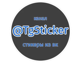 😉 4da3ffc6 канал @TgSticker стикеры из вк canale, telegram, adesivi, social media telegram sticker
