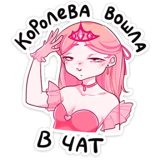 ⭐ 80d62510 КОРОЛЕВА ВОШЛА В ЧАТ 女王, 粉色, 公主, 皇冠, 聊天, 女性, 女孩 telegram sticker