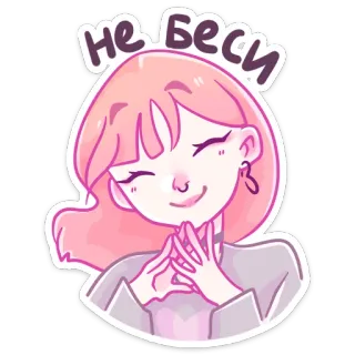 ☺️ 832ae570 НЕ БЕСИ 可爱, 女孩, 卡通, 粉色头发, 烦躁, 生气 telegram sticker