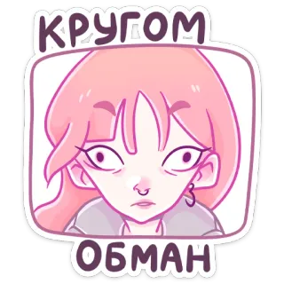 🫣 db6f76e6 КРУГОМ ОБМАН 女孩, 粉色头发, 卡通, 贴纸, 俄语, 欺骗, 谎言 telegram sticker