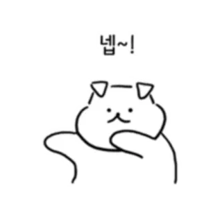 💬 dacebb70 넵~! mèo, dễ thương, động vật, hoạt hình, biểu cảm, Hàn Quốc telegram sticker