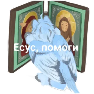 😩 de244882 Есус, помоги Yesus, berdoa, Kristen, Rusia, ikon, agama telegram sticker