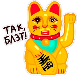 ✊ 7aa89ea3 ТАК, БЛЭТЬ! 招财猫, 幸运猫, 贴纸, 俄语 whatsapp sticker