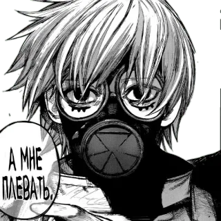 😉 6cb636b5 А МНЕ ПЛЕВАТЬ... Anime, Manga, Masque à gaz whatsapp sticker