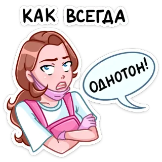 🙄 0ed5c8f4 КАК ВСЕГДА
ОДНОТОН! 女人, 表情, 失望, 恼火, 制服, 俄语, 气泡, 文本, 卡通 telegram sticker