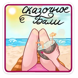 🍹 155537d6 Сказочное Бали 海滩, 巴厘岛, 度假, 夏天, 椰子, 海, 太阳 telegram sticker