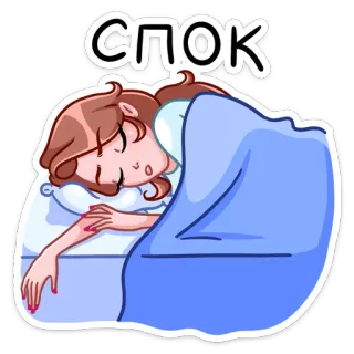 😴 9e1a696a СПОК 睡眠, 睡觉, 晚安, 夜晚, 女人 telegram sticker