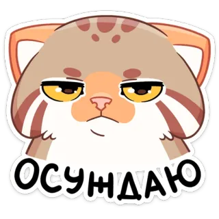 😒 cf45f25f Осуждаю chat, autocollant, jugeant, animal, dessin animé telegram sticker