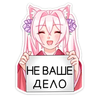 😔 3451b89f НЕ ВАШЕ ДЕЛО аниме, девушка кошка, русский, текст, стикер telegram sticker