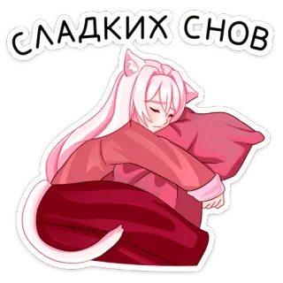 😴 7f0d53b3 СЛАДКИХ СНОВ Catgirl, Аниме, Сон, Подушка, Милый, Розовый telegram sticker